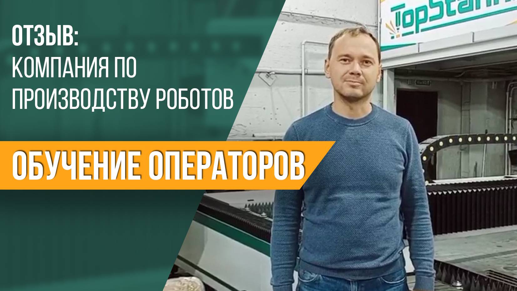 ПРОИЗВОДИТЕЛЬ РОБОТОВ. СТАНОК FA3015 6 КВТ, И ОБУЧЕНИЕ КОМАНДЫ ОПЕРАТОРОВ.