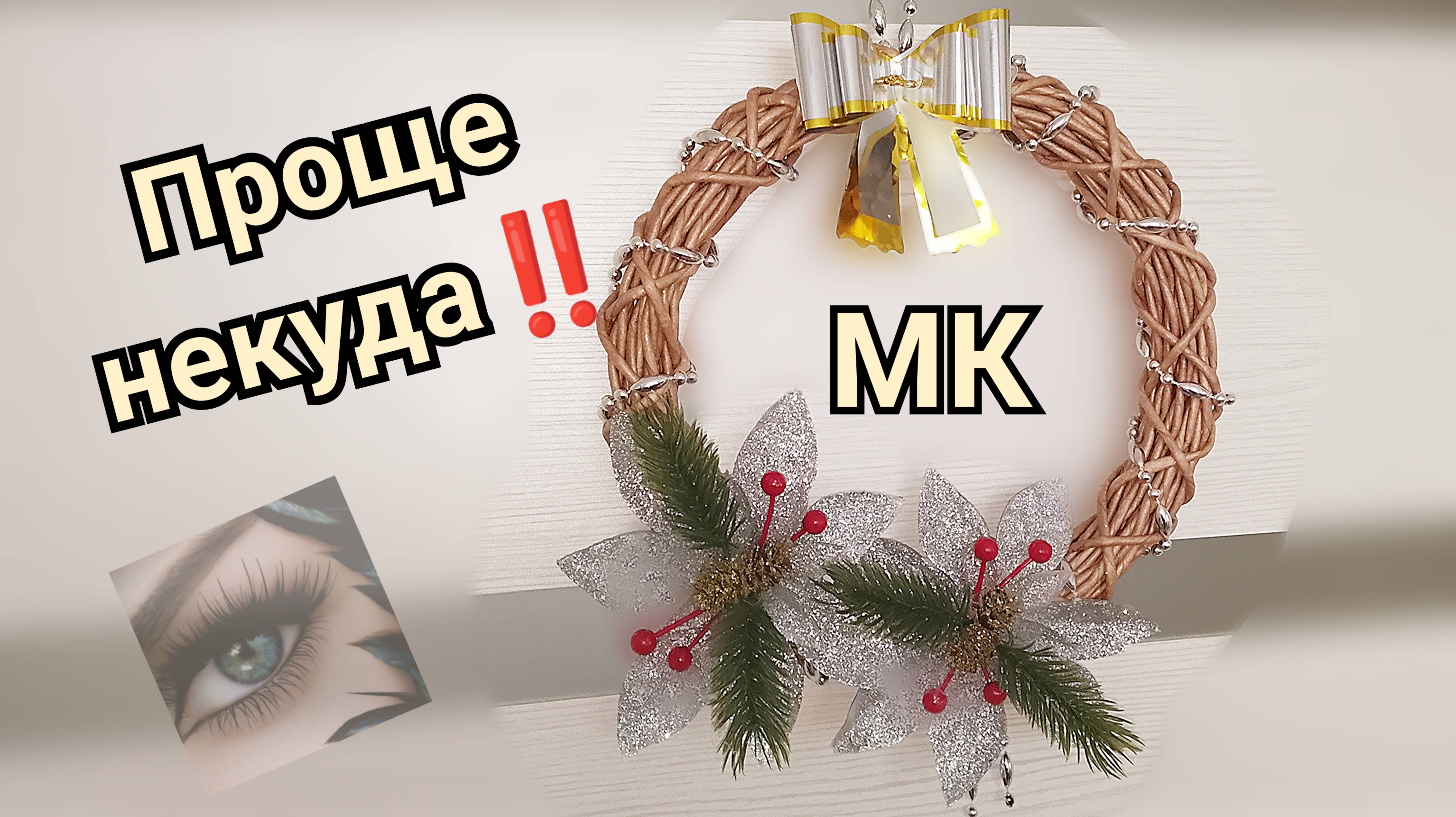 Рождественский венок своими руками