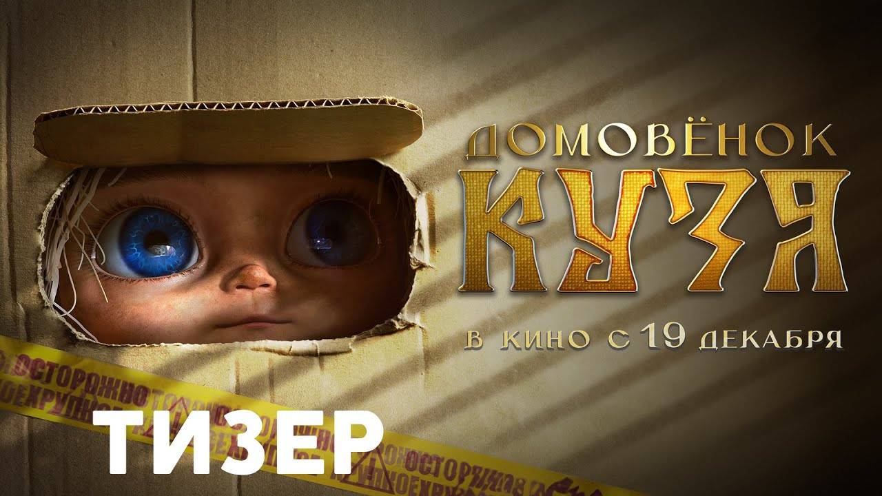 Домовенок Кузя - Трейлер