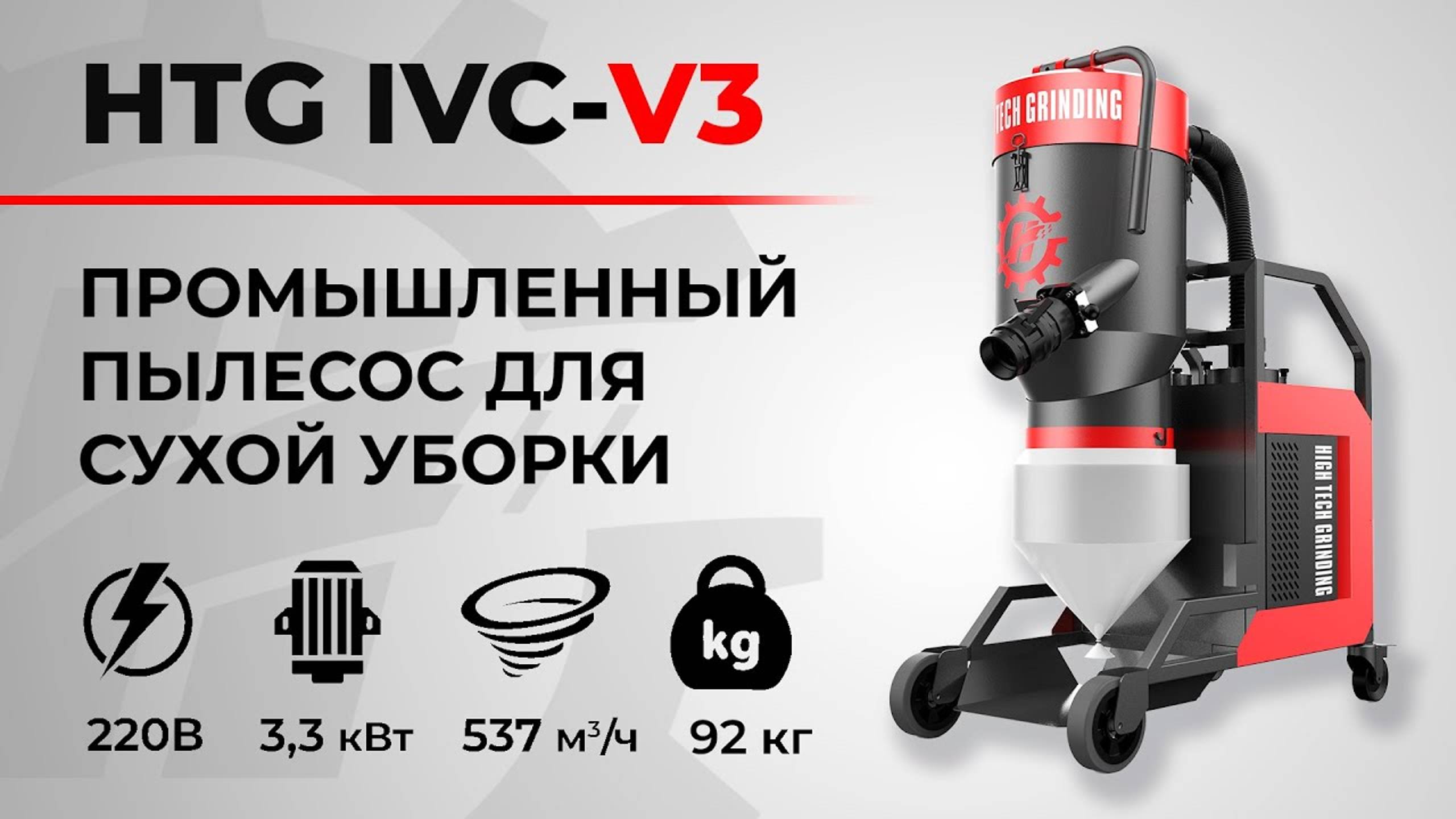 Промышленный пылесос HTG IVC - V3