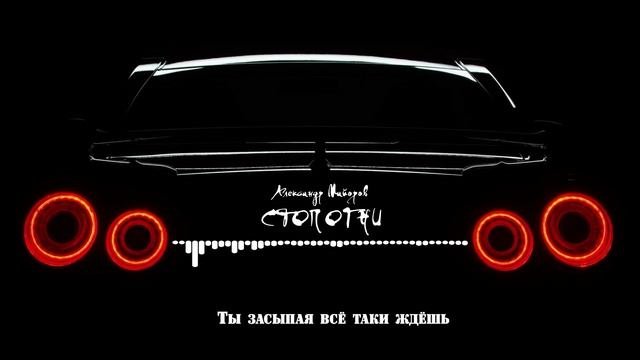 Александр Майоров - Стоп огни