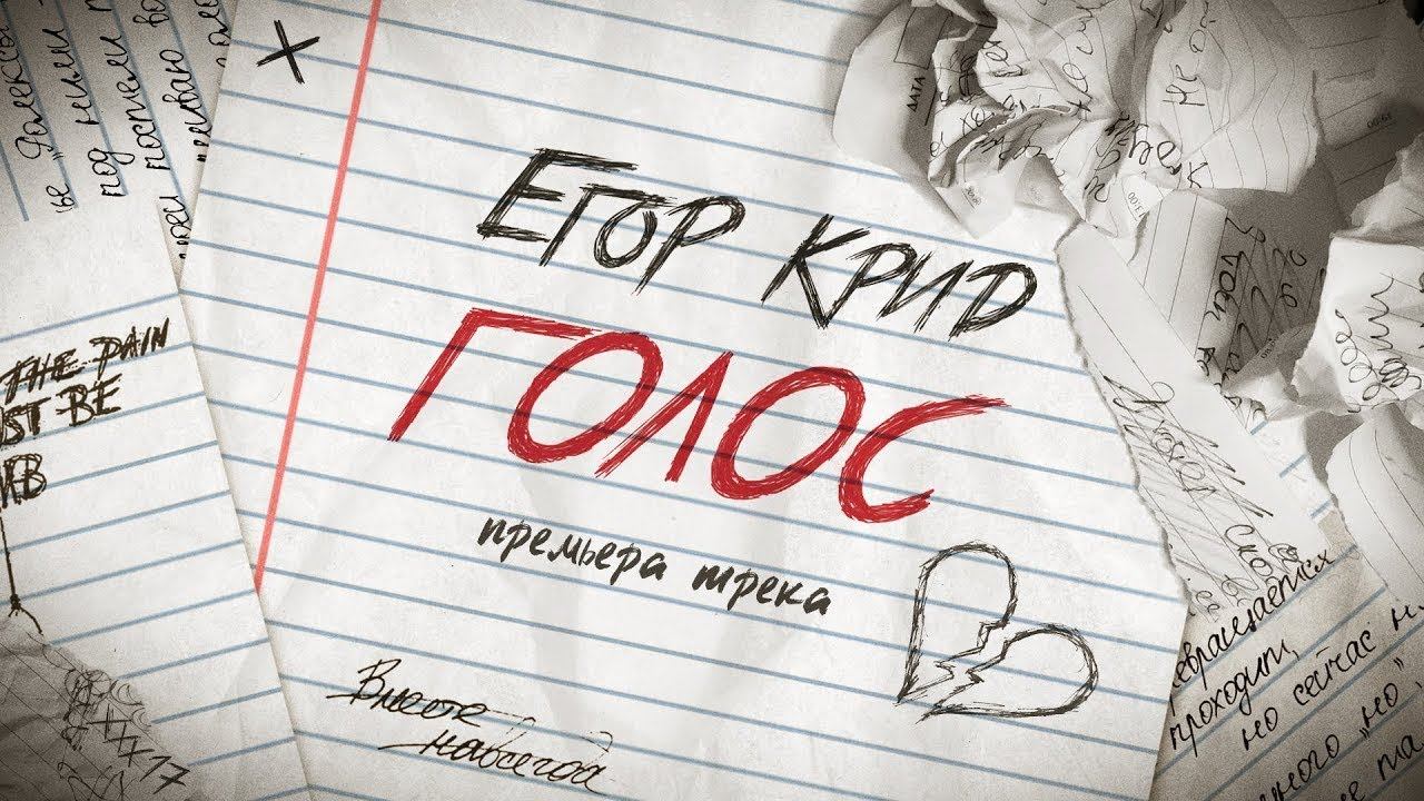 Егор Крид - Голос (prod. Егор Бабич, CA$H) [Remix]