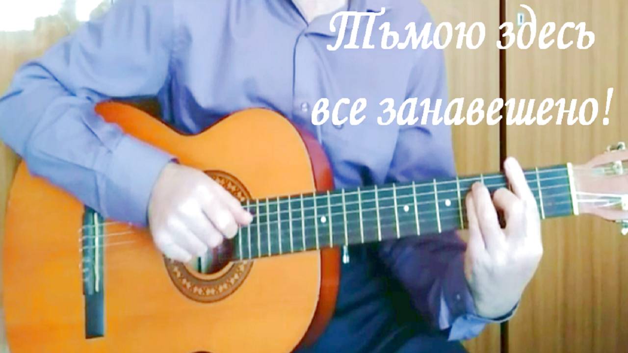 Песня Тьмою здесь все занавешено