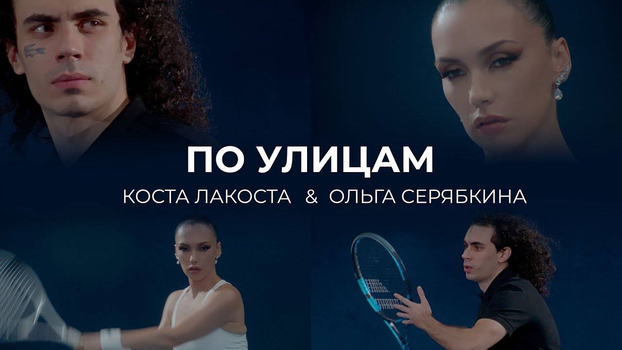 ПО УЛИЦАМ Коста Лакоста, Ольга Серябкина