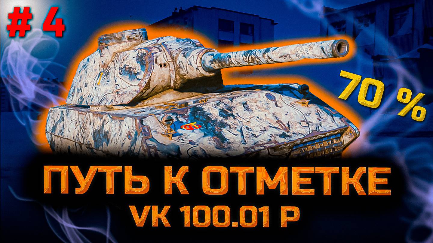 ✅ # 4 Путь к отметке на VK 100.01 P. Ещё 15... Стрим. Мир танков.