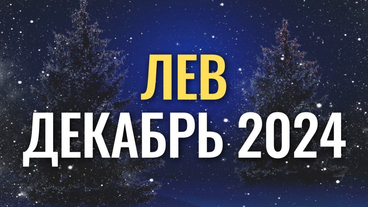 Гороскоп Лев♌ на декабрь 2024. Спасаем отношения! #гороскоп #лев