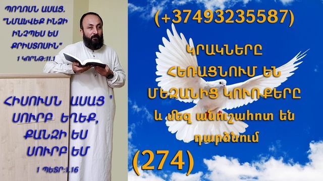 274.KAREN SHAHBAZYAN ԿՐԱԿՆԵՐԸ ՀԵՌԱՑՆՈՒՄ ԵՆ ՄԵԶԱՆԻՑ ԿՈՒՌՔԵՐԸ և մեզ անուշահոտ են դարձնում (274)