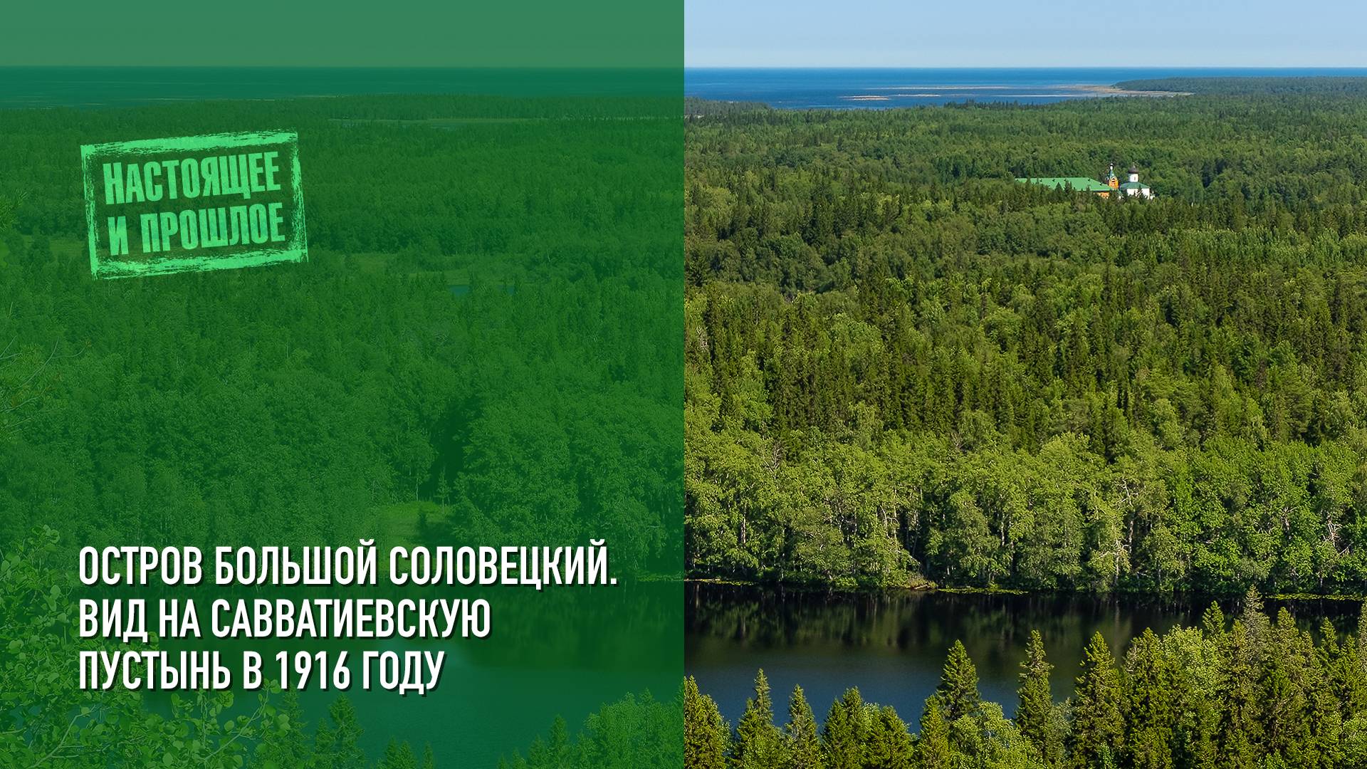 Вид с Секирной горы на Савватиевскую пустынь в 1916 году