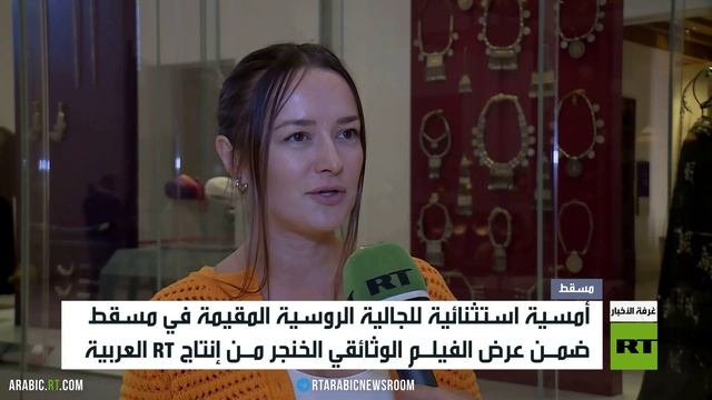 مسقط.. فيلم الخنجر يُعرض للجالية الروسية