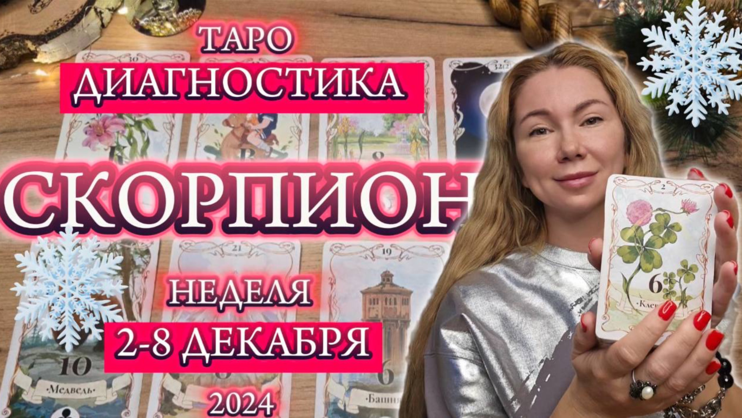 СКОРПИОНЫ ❄️ 1-10 Декабря ❄️.24.20
