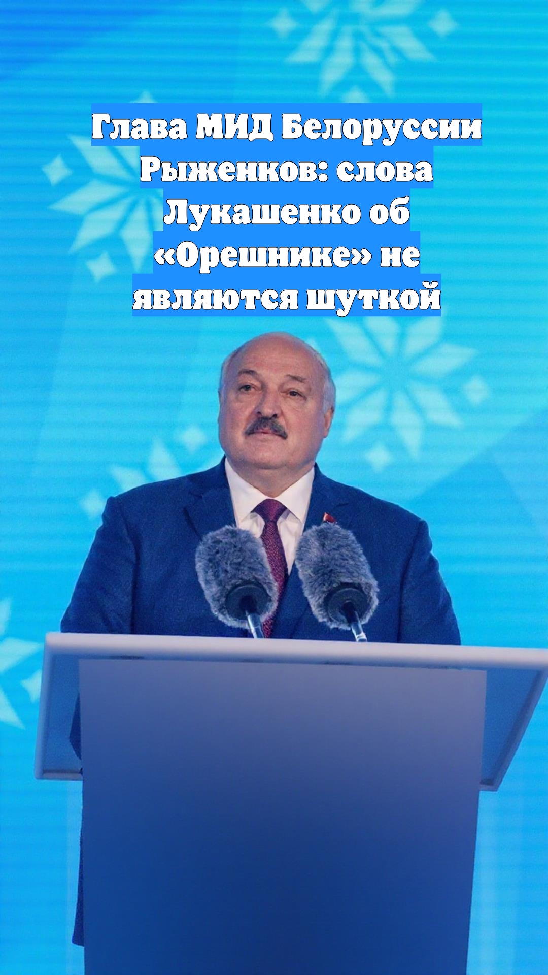 Глава МИД Белоруссии Рыженков: слова Лукашенко об «Орешнике» не являются шуткой