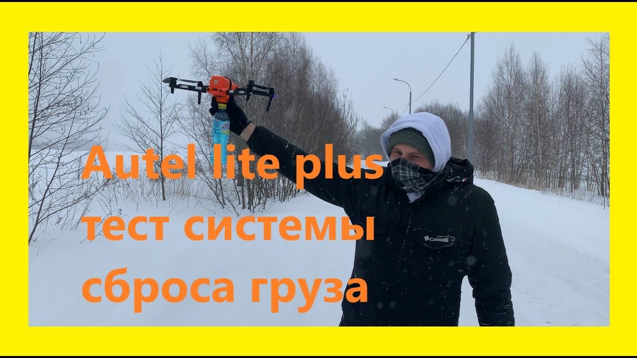 Autel lite plus - тест системы сброса груза.