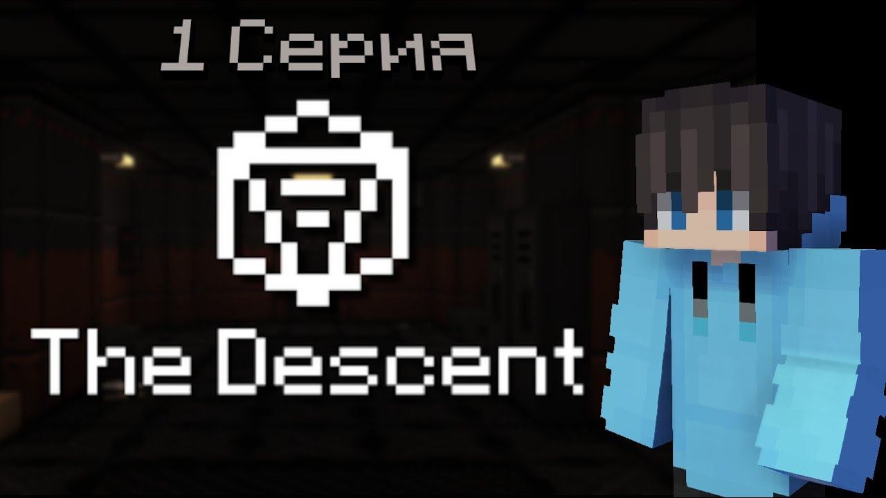 1 серия прохождения майнкрафт карты The Descent