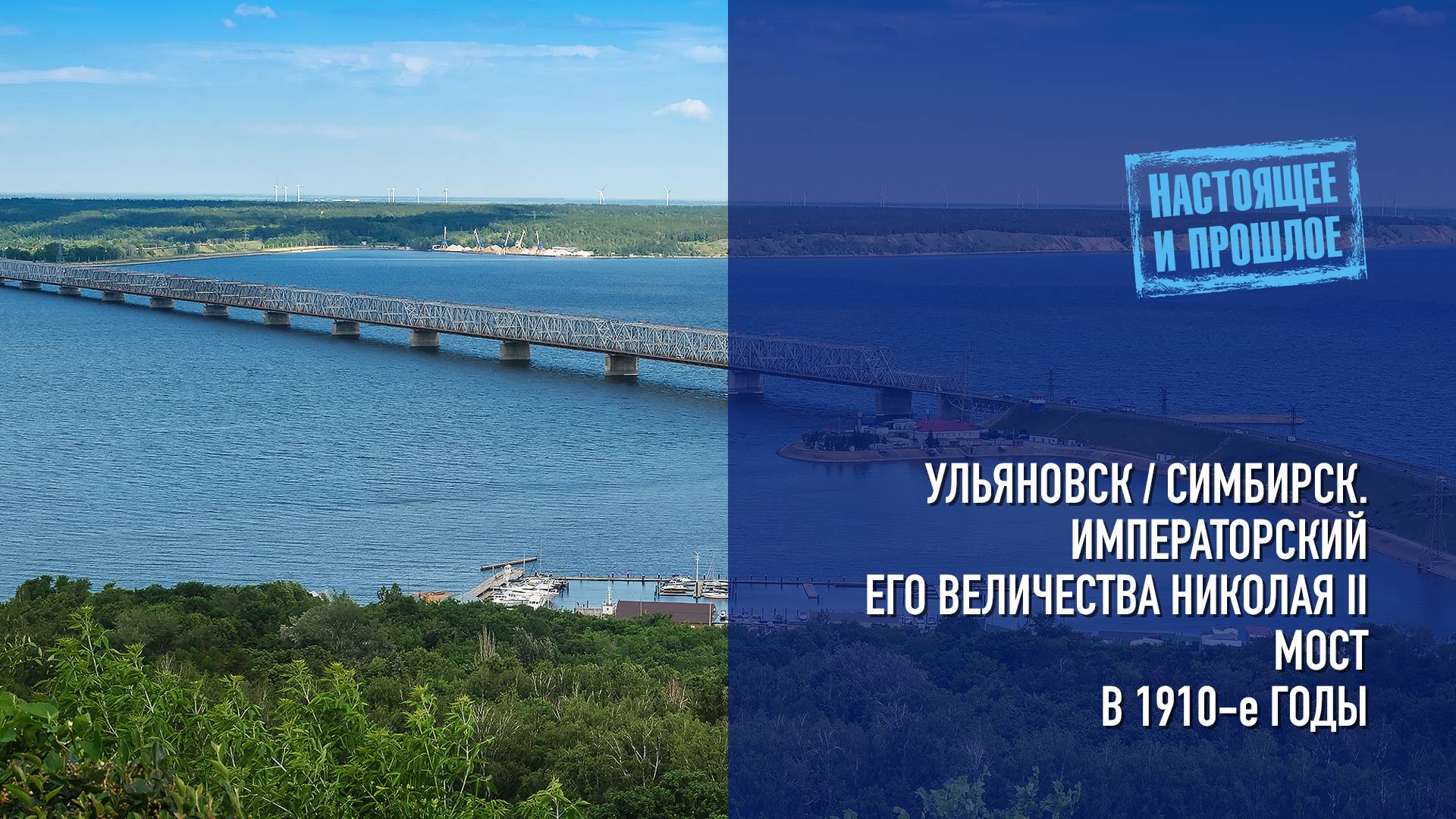 Ульяновск/Симбирск. Императорский Его величества Николая II мост в 1910-е годы