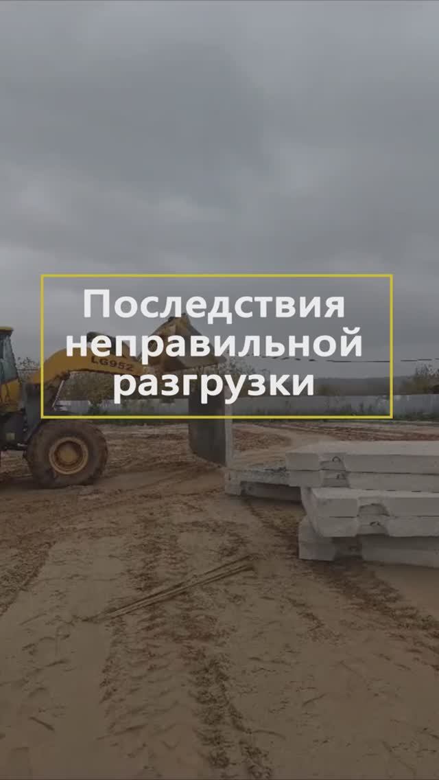 Последствия неправильной разгрузки #жби #железобетонныеизделия