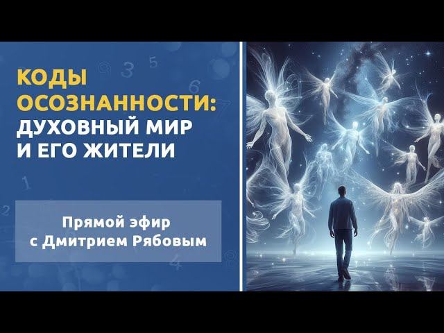 Духовный мир и его жители. Тематический прямой эфир с Дмитрием Рябовым