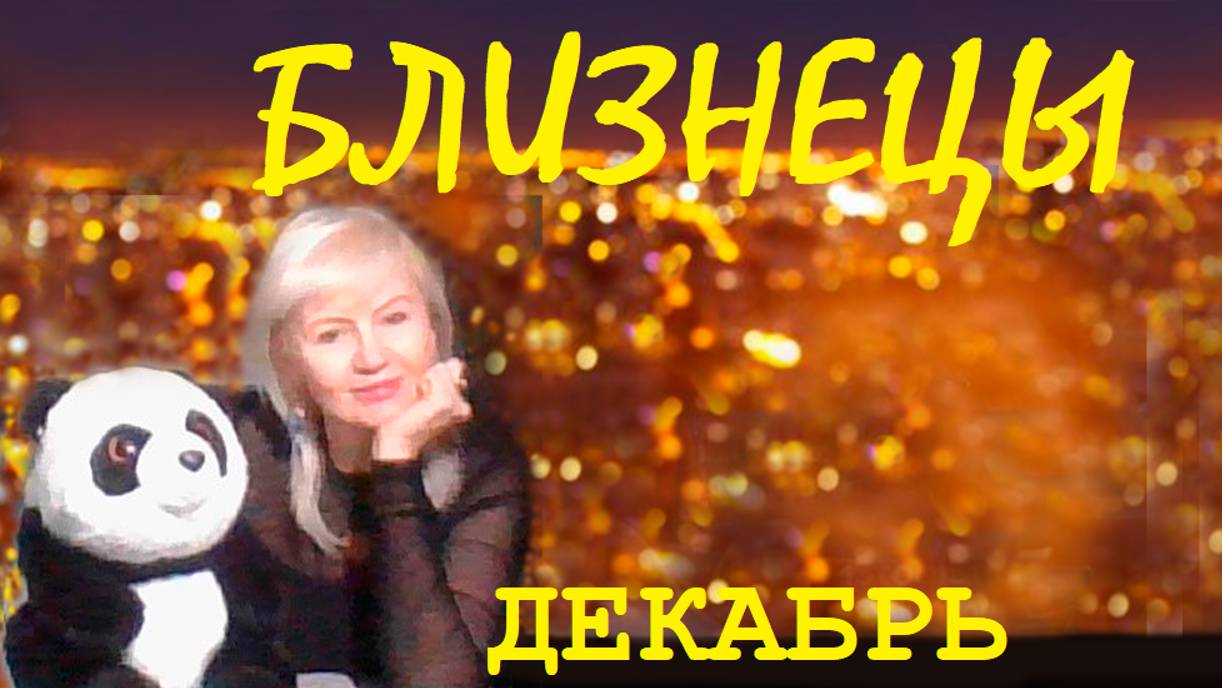 #TAROPANDAForLovers БЛИЗНЕЦЫ декабрь 2024 "Удерживаешь энергию"