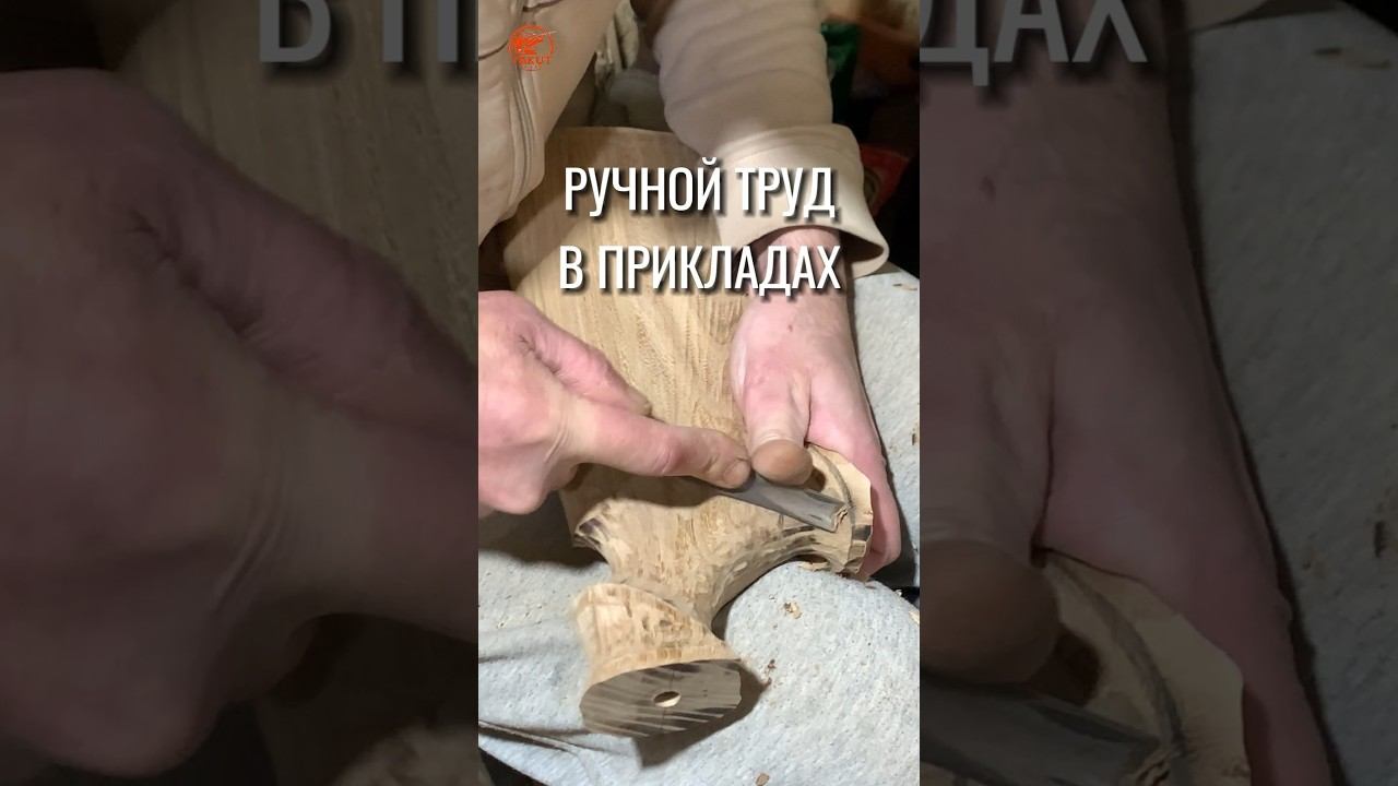 Ручной труд