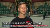 Праздник циркового искусства. Новости. 06/12/2024. GuberniaTV