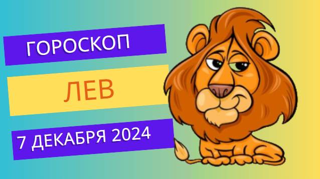 ♌ Лев: Яркие события впереди! Гороскоп на сегодня, 7 декабря 2024