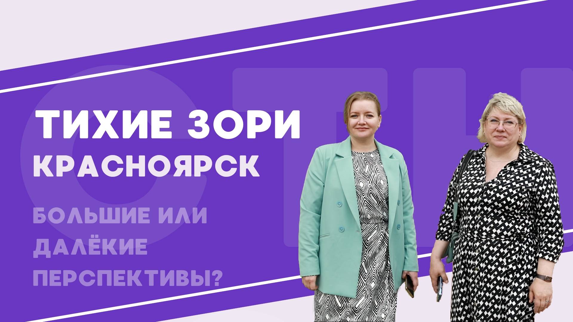 Тихие Зори Красноярск