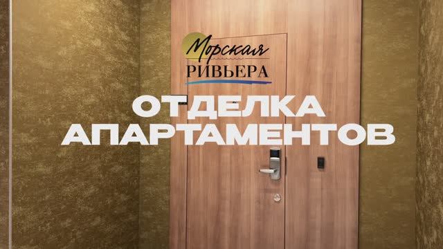 ОТДЕЛКА АПАРТАМЕНТОВ | «Морская Ривьера»