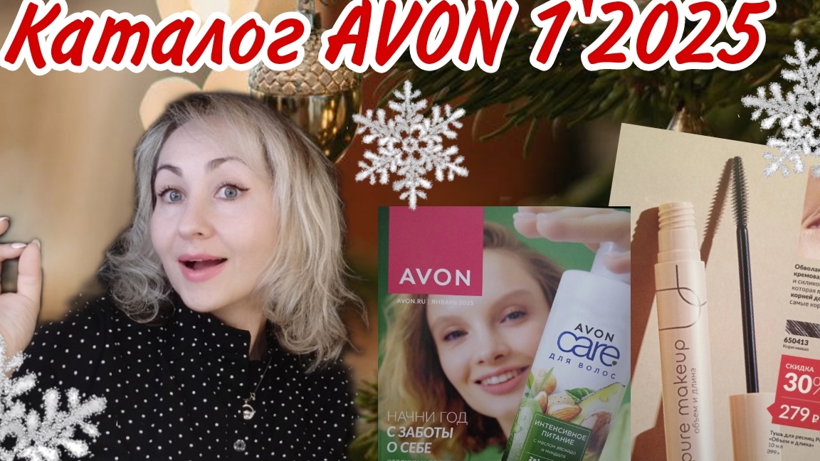 Каталог AVON '1 2025🎄