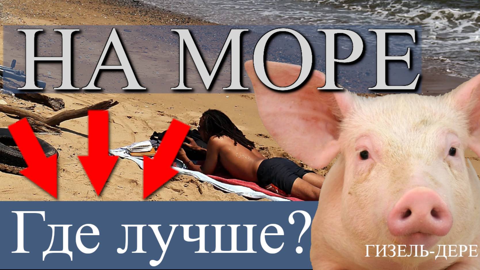 Отдых на черном море,отдых в Туапсе, отдых на море, Туапсе сегодня, пляжи черного моря, пляжи Туапсе