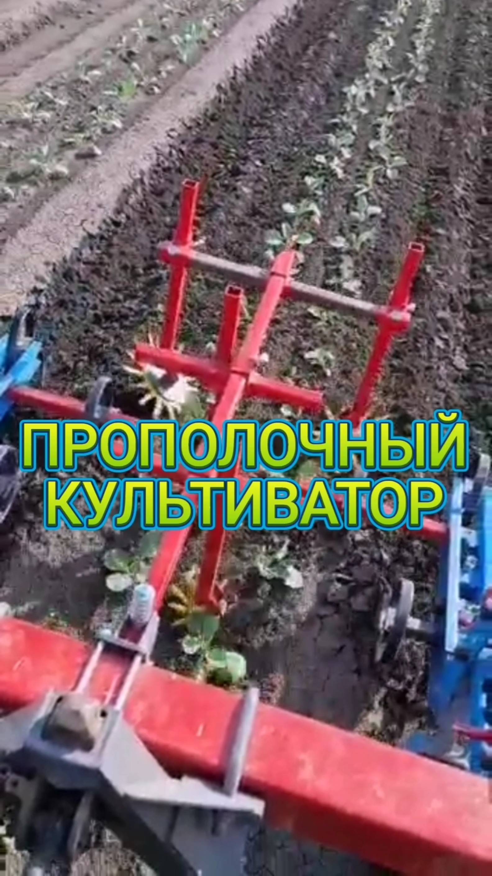 ПРОПОЛОЧНЫЙ КУЛЬТИВАТОР - Устраняет сорняк ЭФФЕКТИВНО! Пальчиковый механизм исключает ручной труд🎯