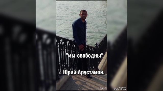 Арустамян Юрий - "Мы свободны".mp4