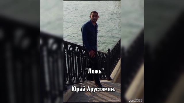 Арустамян Юрий - "Ложь".mp4