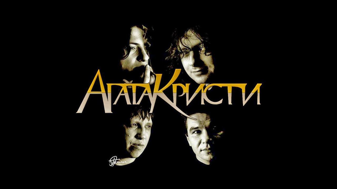 Агата Кристи - Лучшее