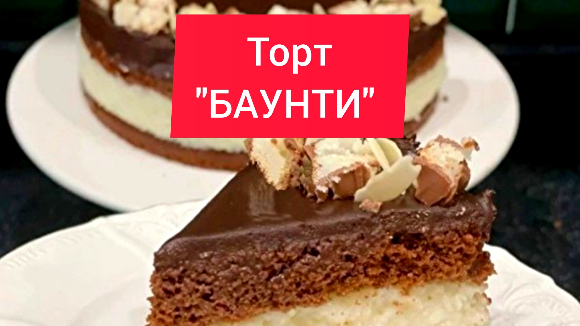 Десерт. Торт "БАУНТИ"