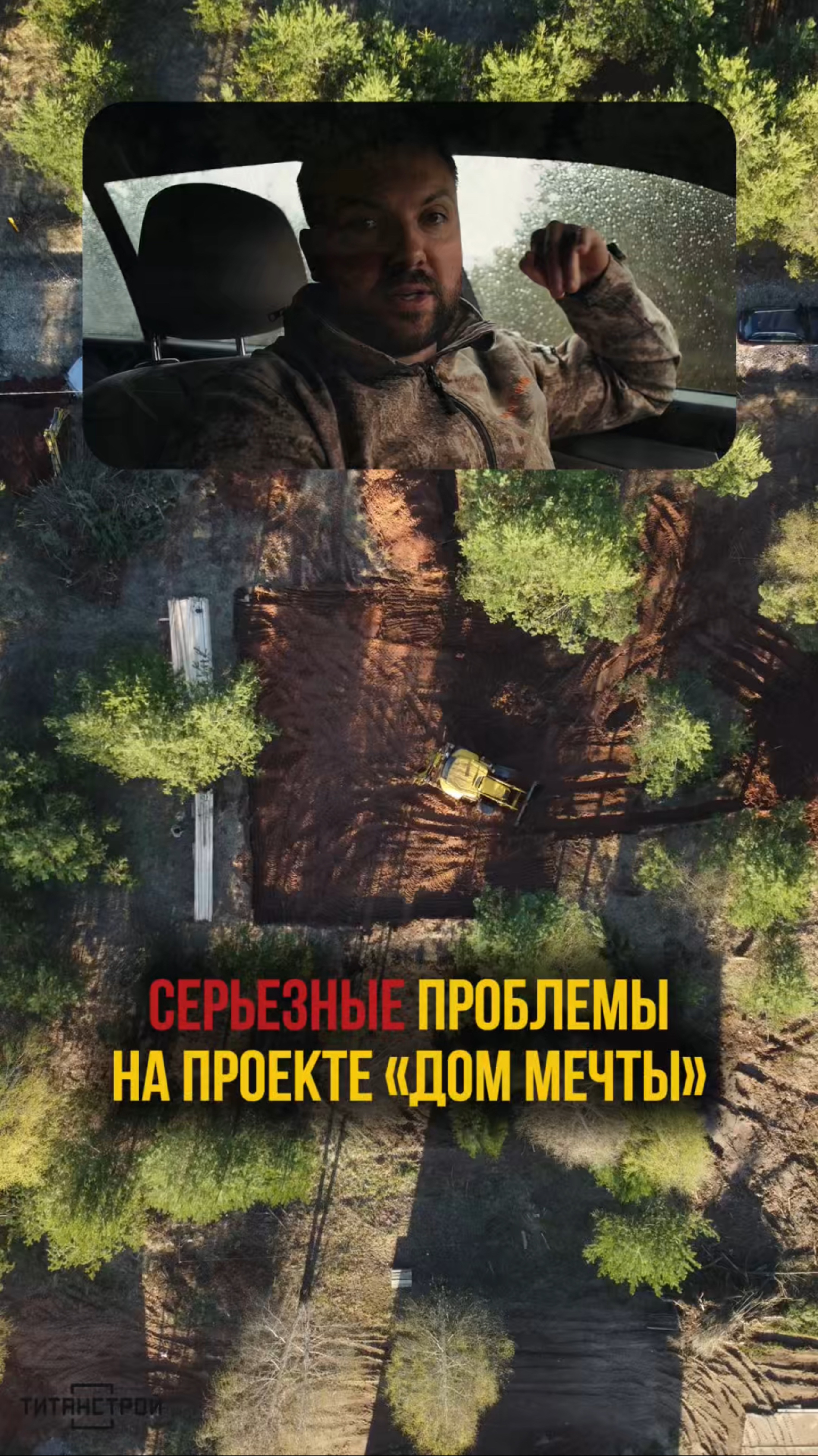 Неприятности на проекте «Дом мечты» 🤫 совсем скоро выйдет вторая серия по проекту ;)