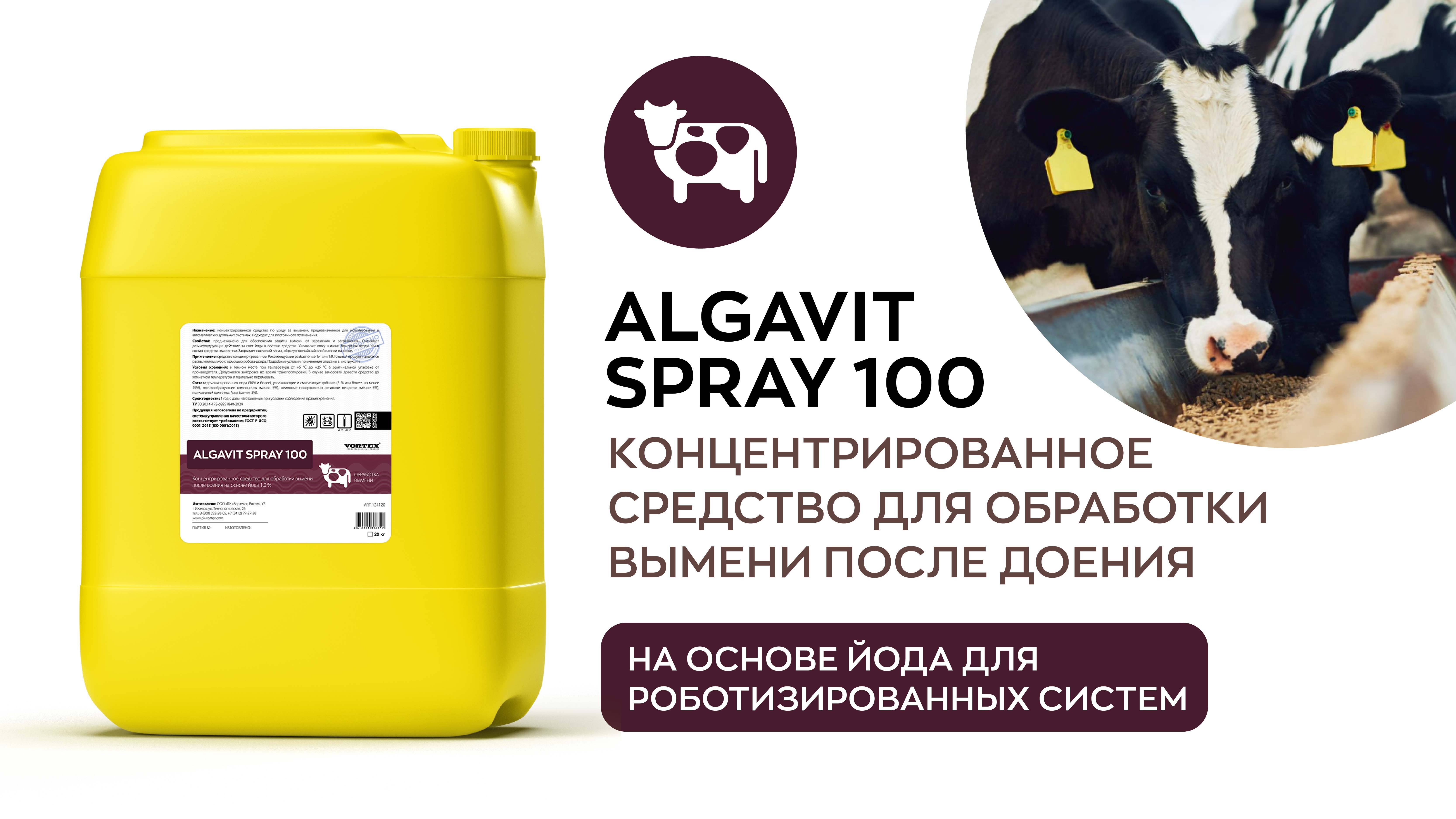 Algavit_Spray 100 - концентрированное ср-во после доения на основе йода для роботизированных систем