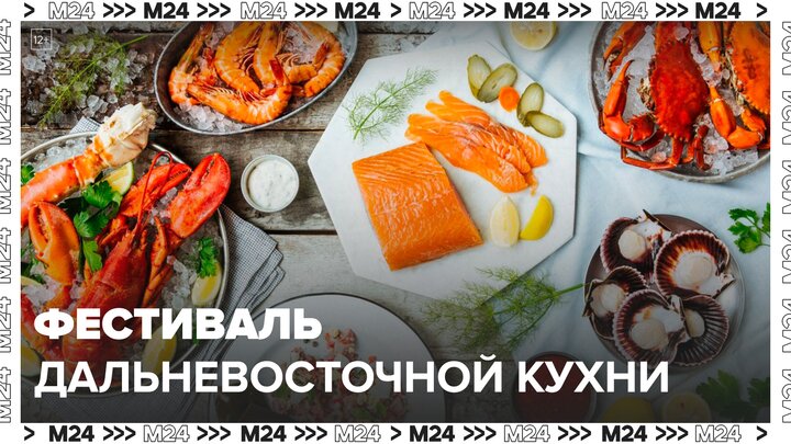 Первый фестиваль дальневосточной кухни пройдет в выходные на ВДНХ- Москва 24
