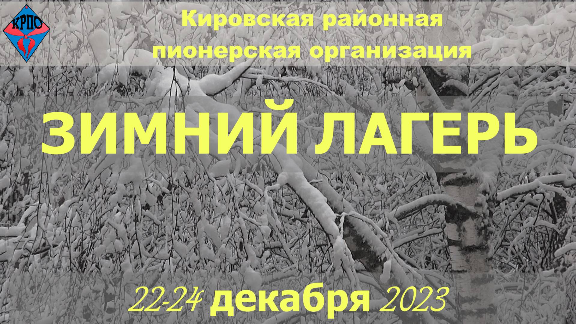 Зимний лагерь 2023
