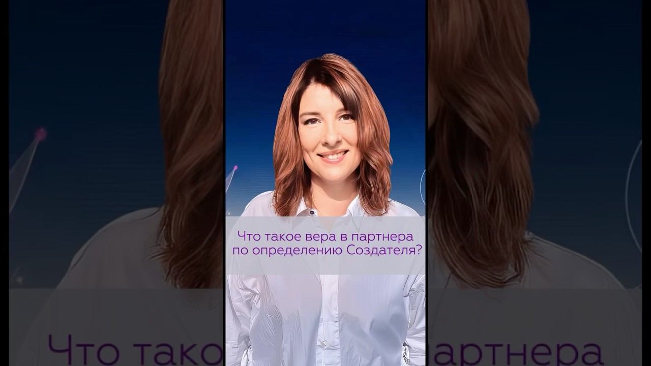 Что такое вера в партнёра по определению Создателя | TG: @NataliKoVselenka