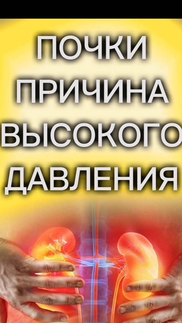 Почки и высокое давление, бэм-терапия Fohow