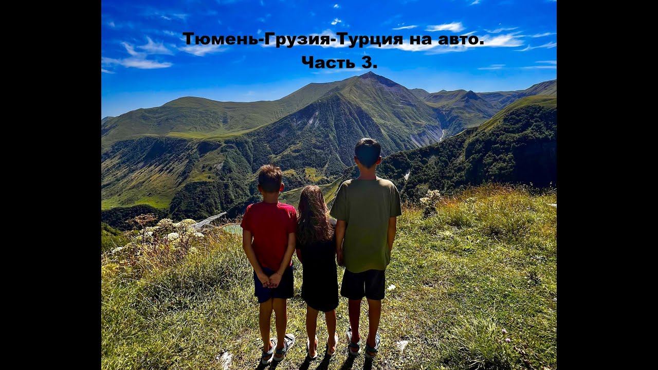 Тюмень-Грузия-Турция на автомобиле. Часть 3.