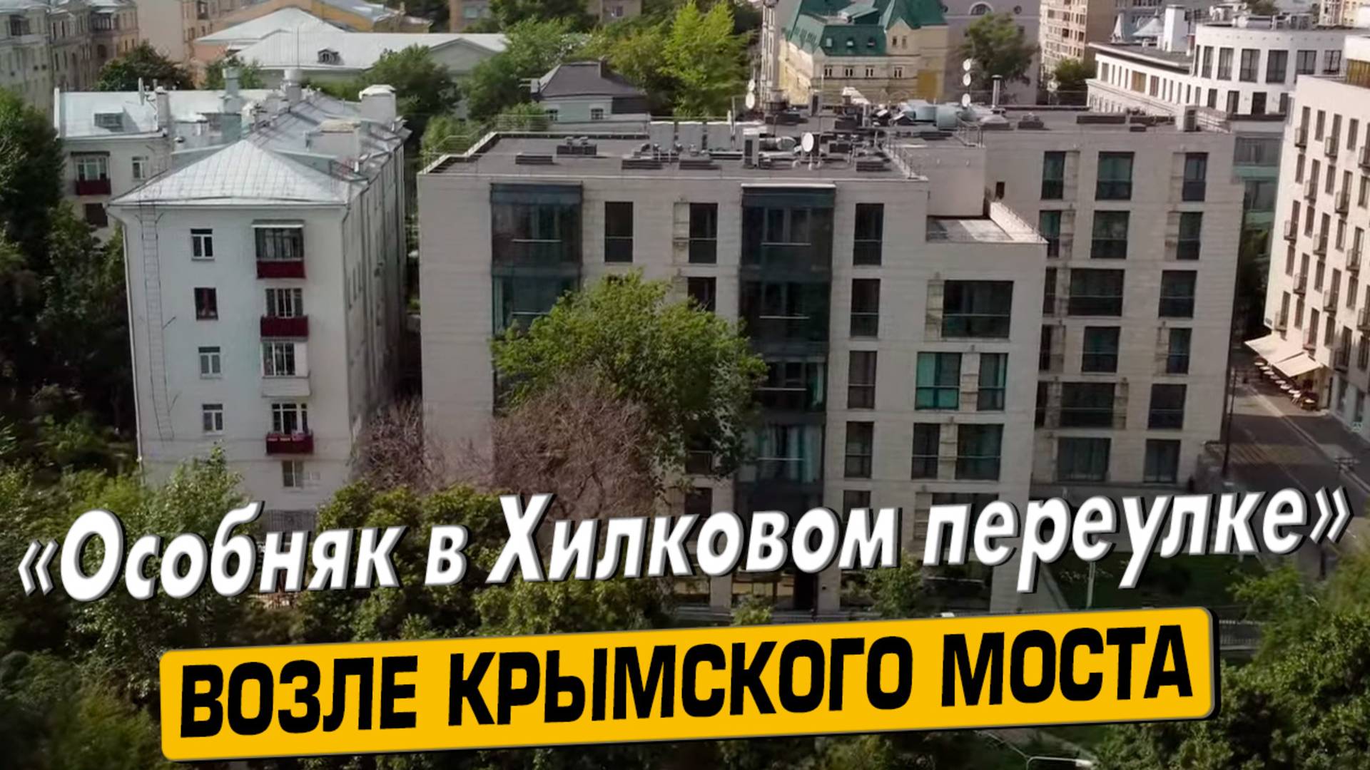 Купить квартиру в ЖК «Особняк в Хилковом переулке» в Москве – обзор новостройки и инфраструктуры