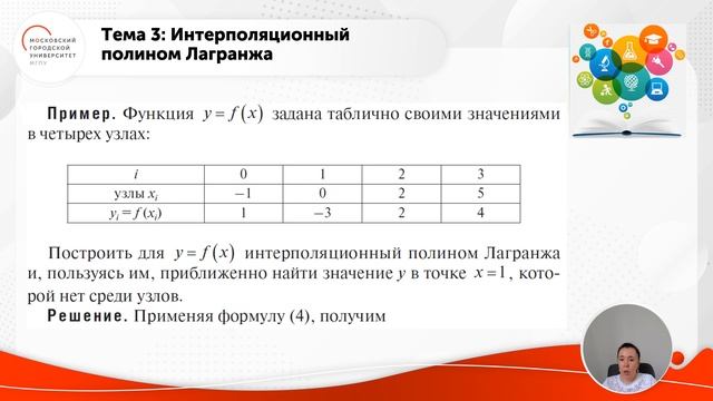 Интерполяция и приближение функций