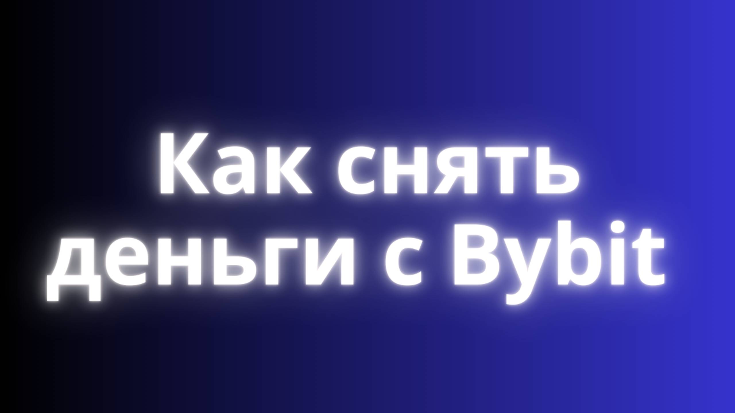 Как снять деньги с Bybit, 4 способа