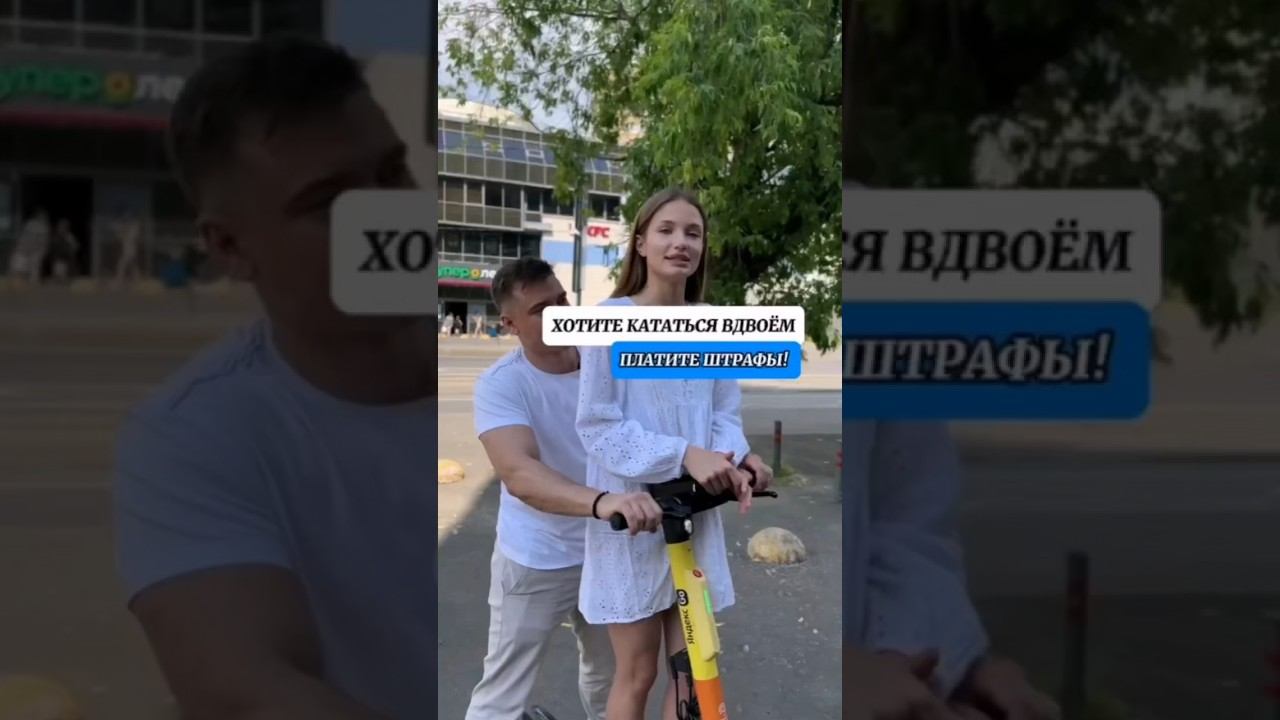 Хотите кататься в двоем на самокате? Платите штрафы  #юридическаяпомощь  #защитаправ #юмор #юрист