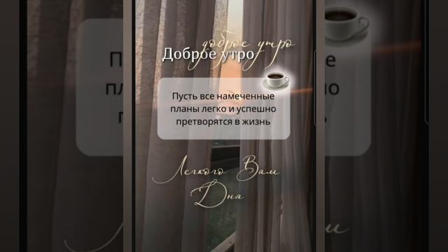 Доброе утро #доброеутро #благодарность
