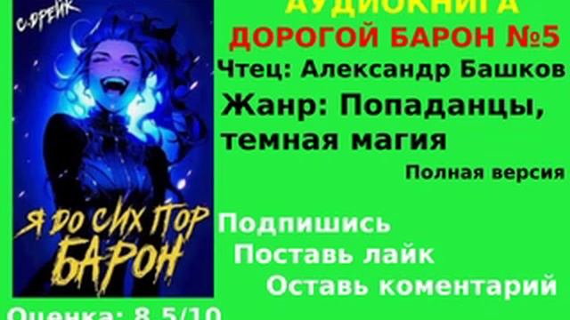 АУДИОКНИГА | ДОРОГОЙ БАРОН - Сириус Дрейк |  Книга №5 | ЧАСТЬ 2/2  | ПОПАДАНЦЫ