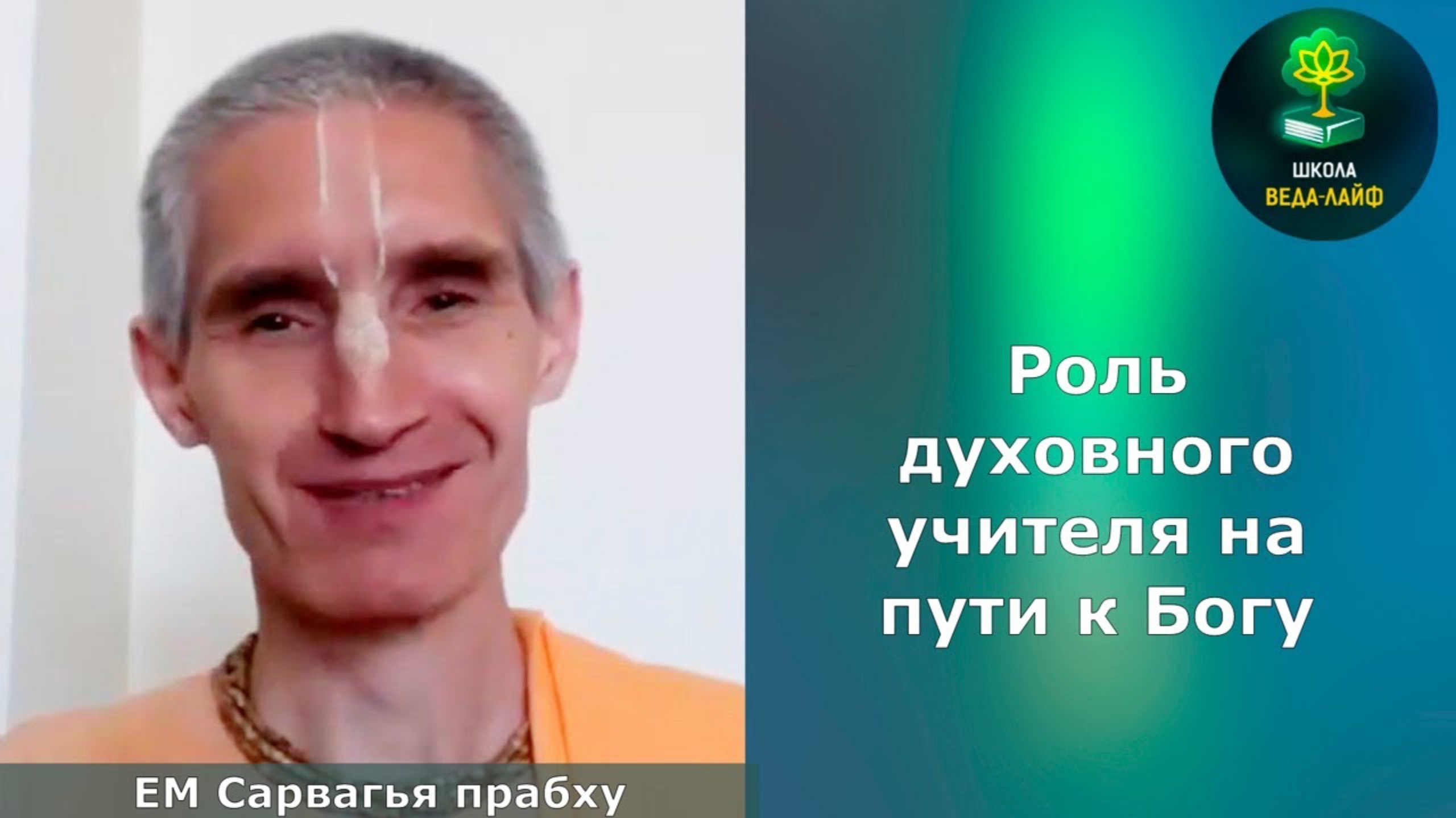 «Роль духовного учителя на пути к Богу» ЕМ Сварагья Прабху