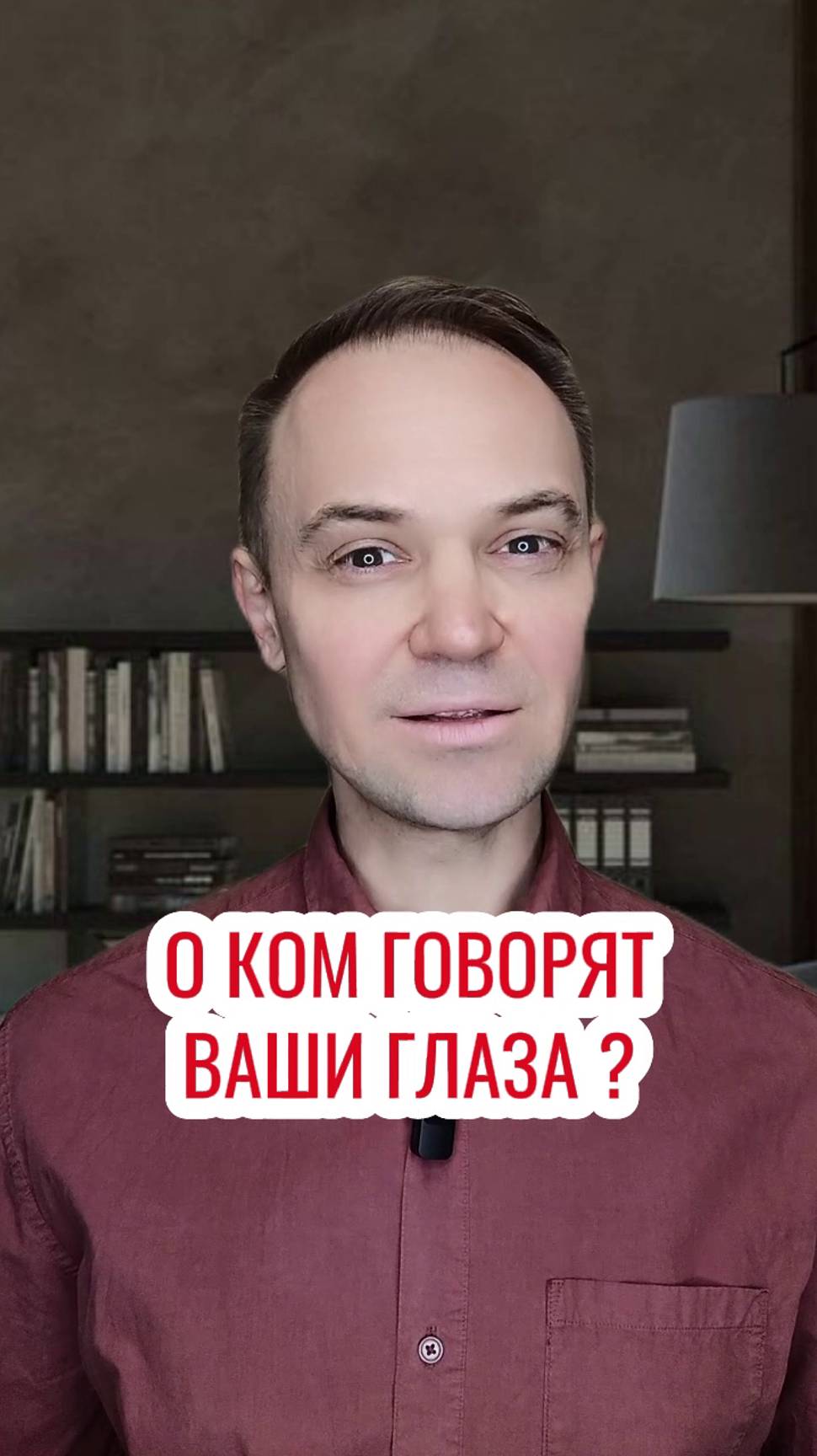 О ком говорят ваши глаза ?