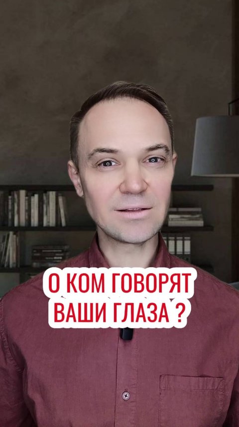 О ком говорят ваши глаза ?
