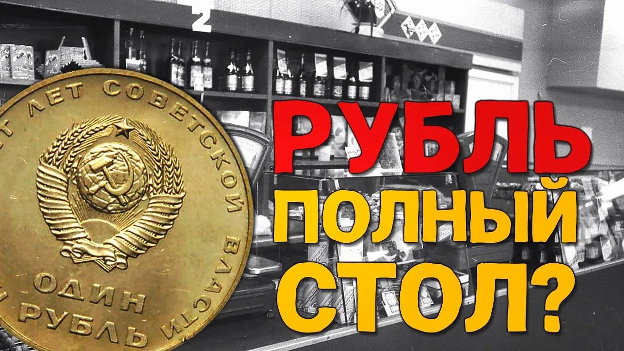 Жили на РУБЛЬ? Вспомним, что можно было купить в СССР